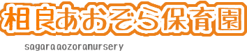 相良あおぞら保育園